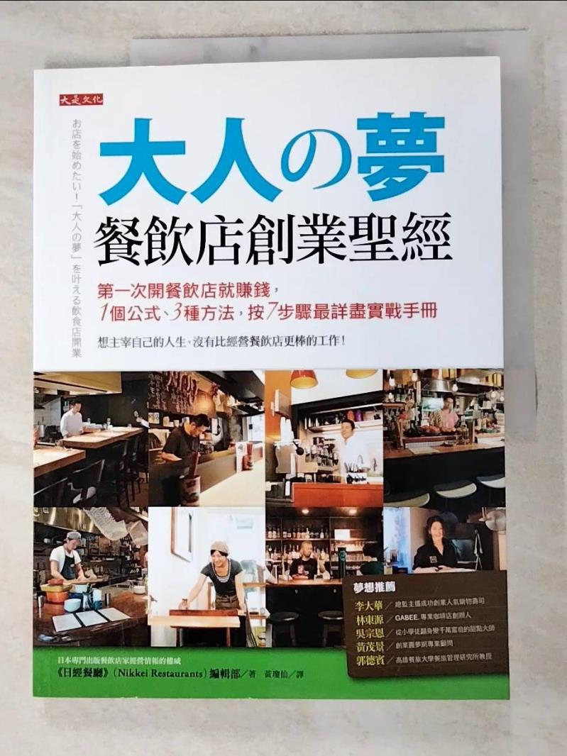 二手書|【KEM】大人的夢-餐飲店創業聖經_Nikkei Restaurants