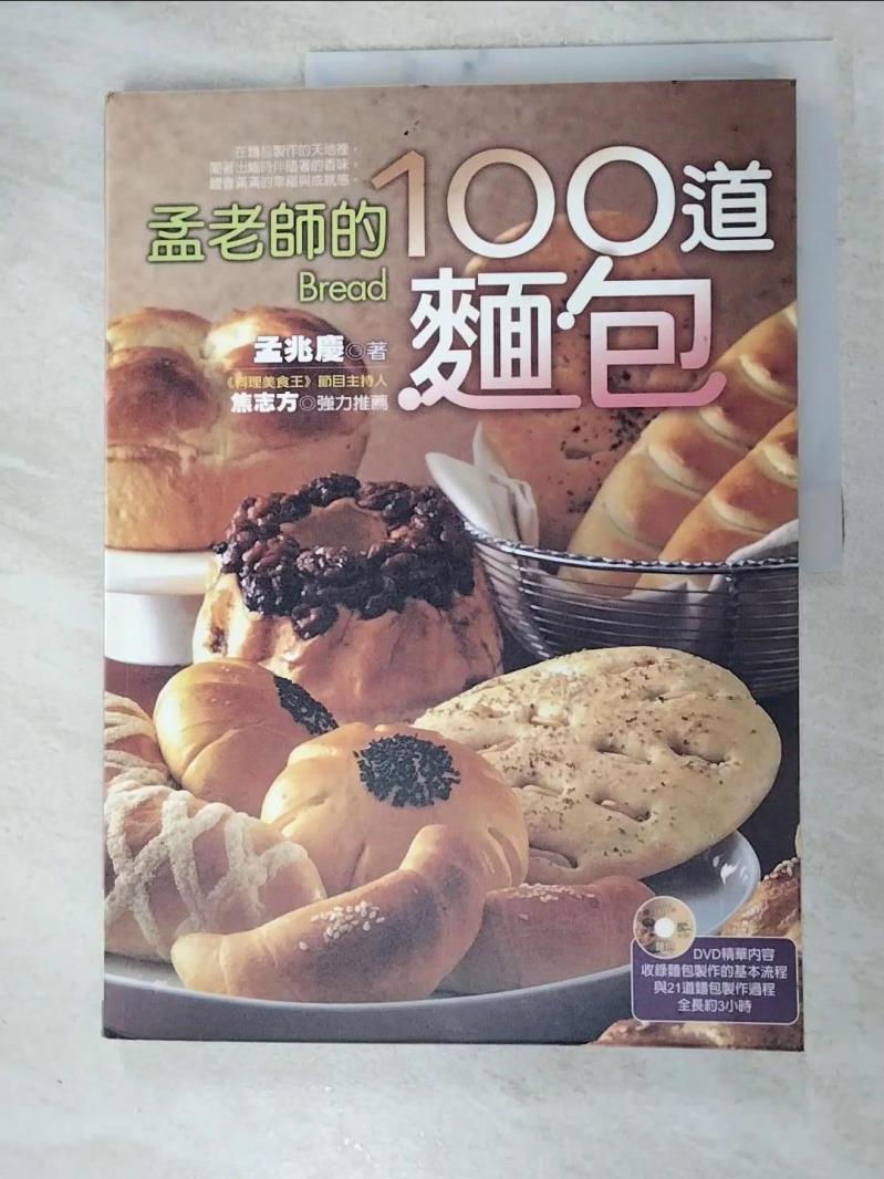二手書|【KEG】孟老師的100道麵包_孟兆慶