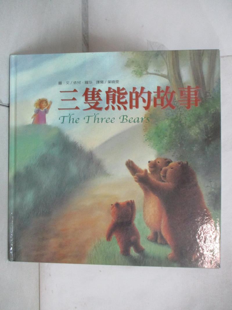 二手書|【KDL】三隻熊的故事_依兒．羅莎