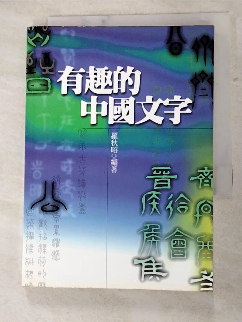 二手書|【ICI】有趣的中國文字_羅秋昭