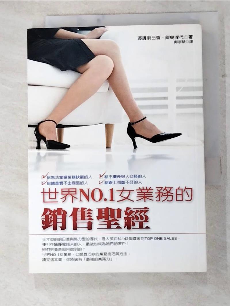 二手書|【IBR】世界NO.1女業務的銷售聖經_鄭淑慧, 渡邊明日香