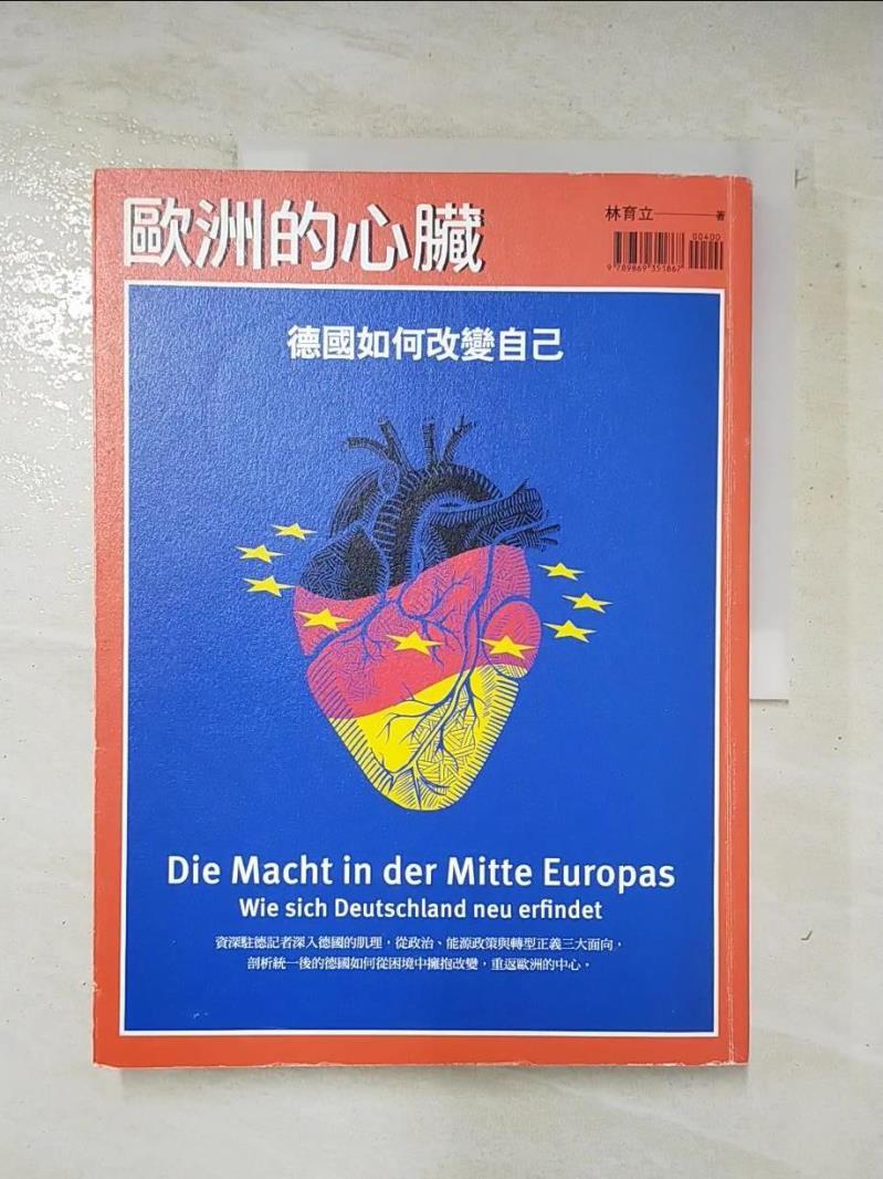 二手書|【EOC】歐洲的心臟：德國如何改變自己_林育立
