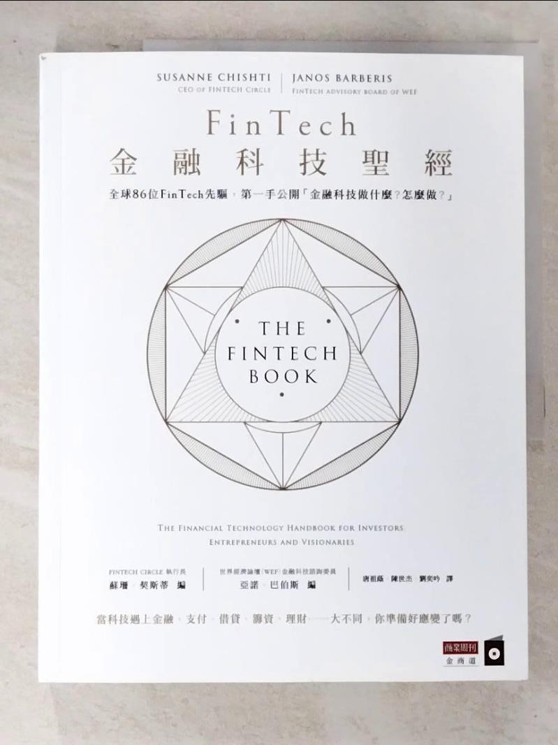 二手書|【DWX】FinTech金融科技聖經_蘇珊‧契斯蒂