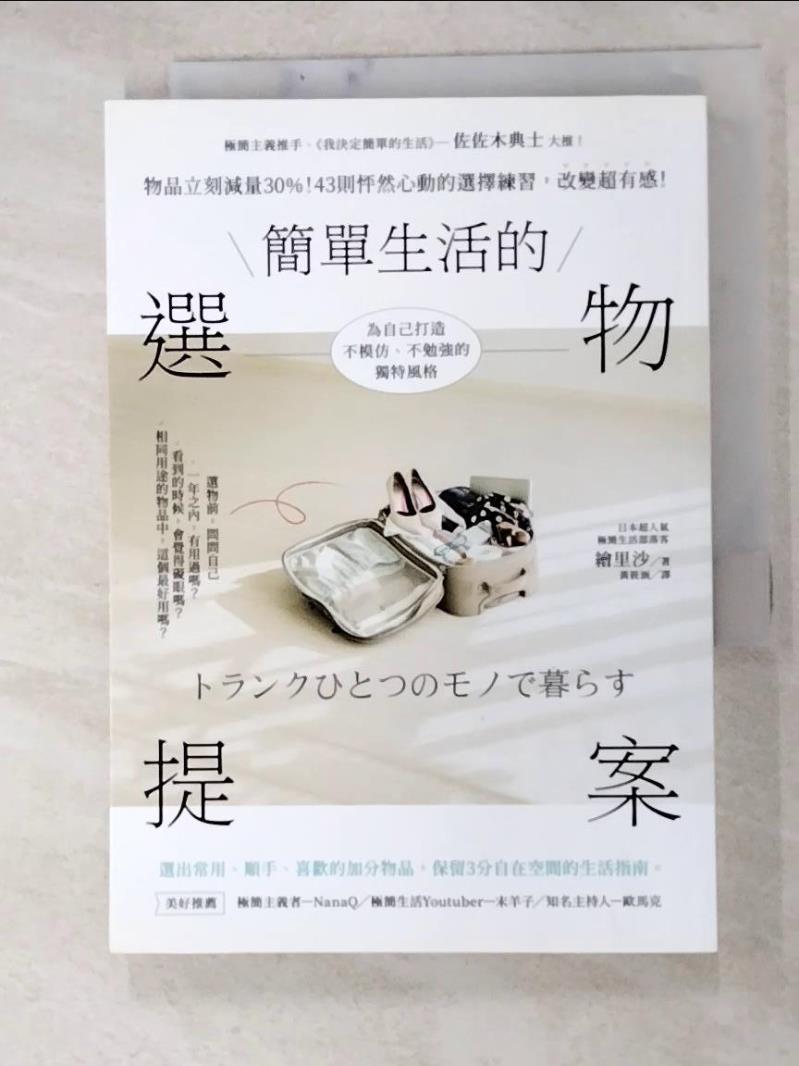 二手書|【HHB】簡單生活的選物提案_繪里沙,  黃筱涵