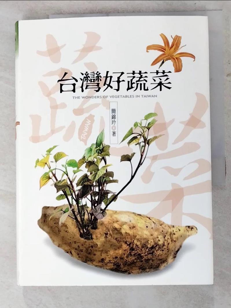 二手書|【ICT】台灣好蔬菜_簡錦玲