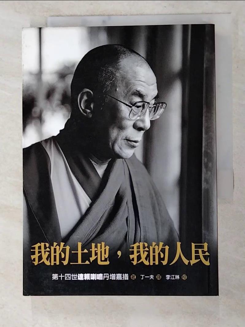 二手書|【IE2】我的土地,我的人民_達賴喇嘛