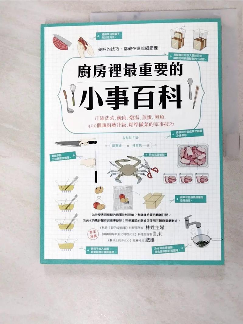 二手書|【KI2】廚房裡最重要的小事百科_龍東姬