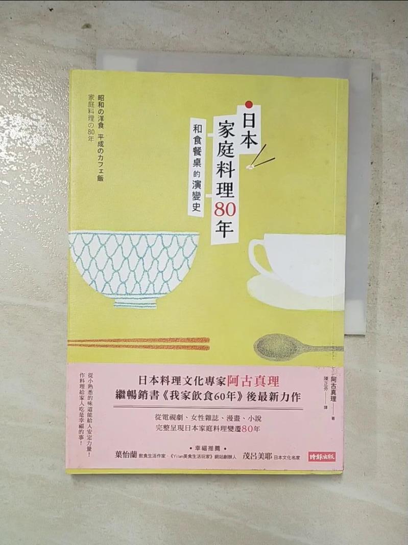 二手書|【IJ4】日本家庭料理80年：和食餐桌的演變史_阿古真理,  陳正芬