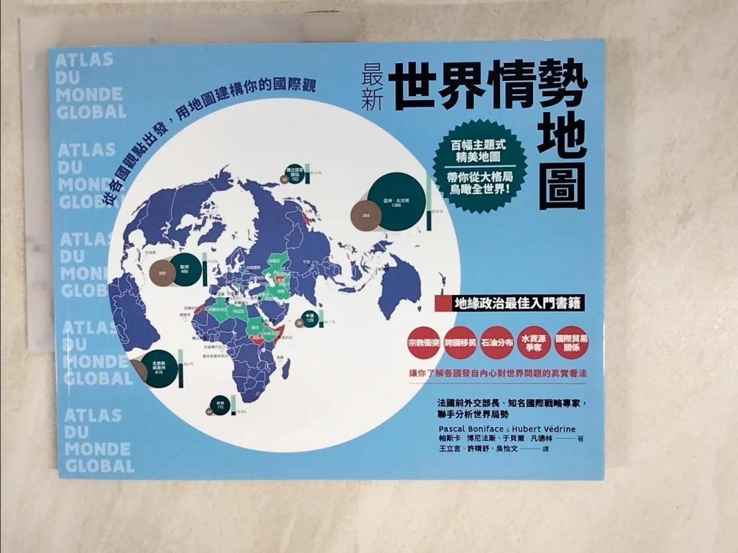 二手書|【KJL】最新世界情勢地圖：從各國觀點出發，用地圖建構你的國際觀_帕斯卡‧博尼法斯, 于貝爾‧凡德林,  王立言, 許晴舒, 吳怡文