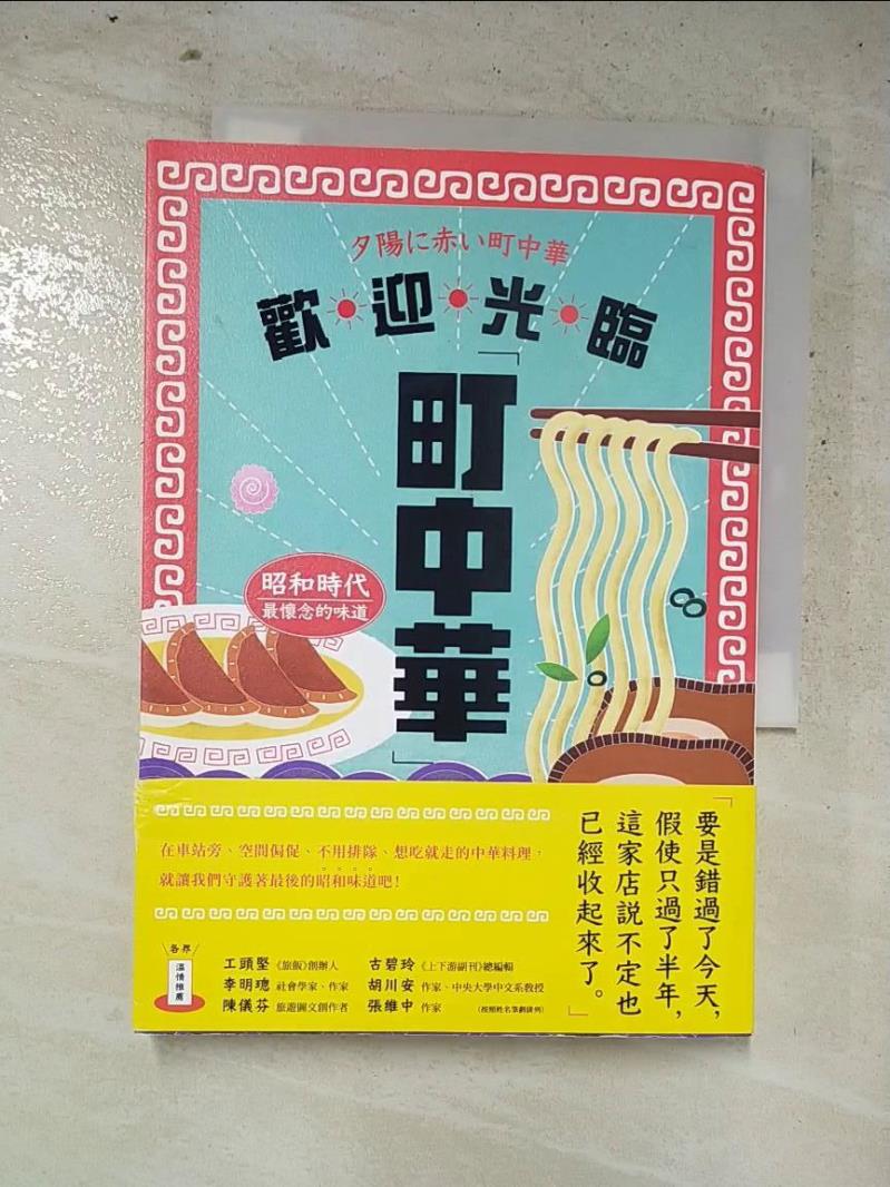 二手書|【IKJ】歡迎光臨町中華：昭和時代最懷念的味道_北尾杜呂, 林詠純