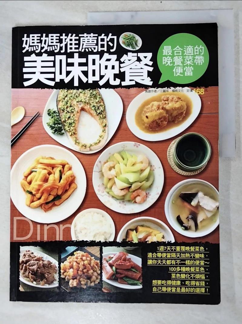 二手書|【KJ5】媽媽推薦的美味晚餐_江麗珠、楊桃文化