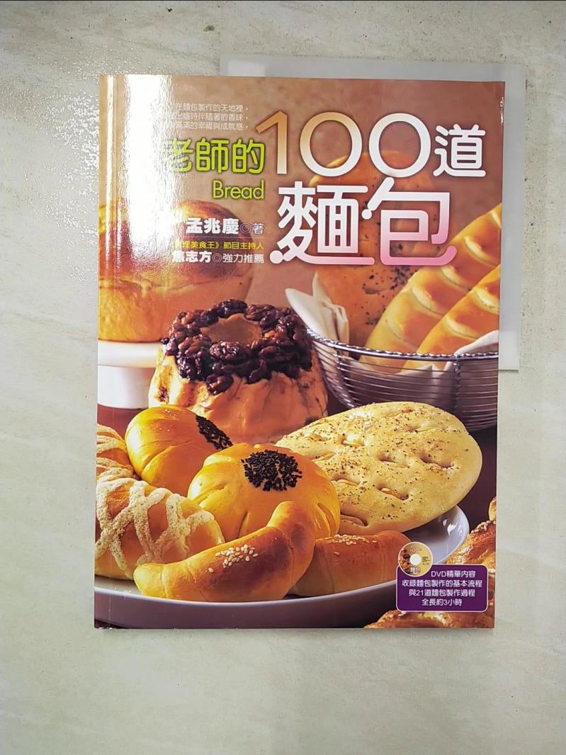二手書|【KJ8】孟老師的100道麵包_孟兆慶