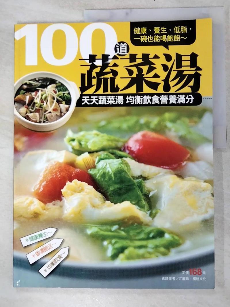 二手書|【KJU】100 道蔬菜湯_江麗珠、楊桃文化