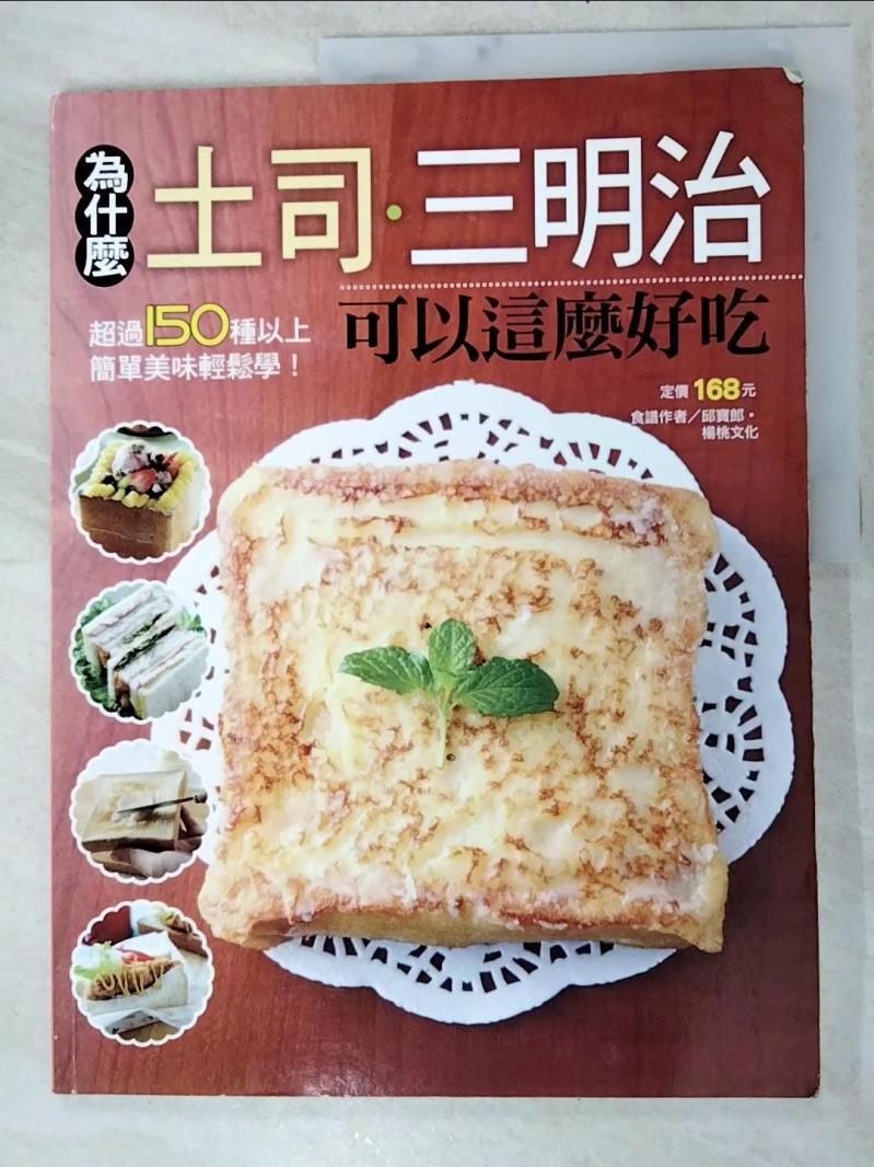 二手書|【KJV】為什麼土司三明治可以這麼好吃_楊桃文化