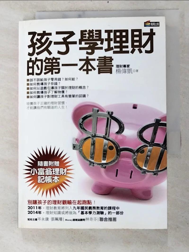 二手書|【IKG】孩子學理財的第一本書_楊偉凱