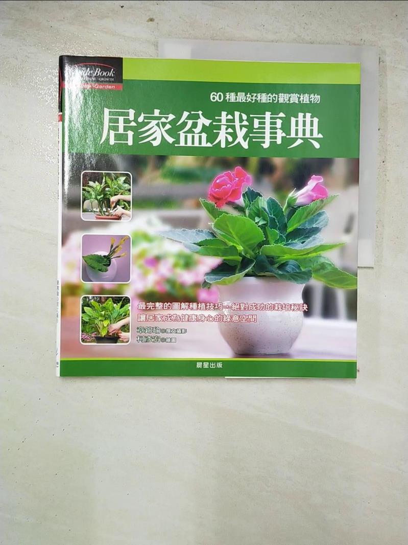 二手書|【IL1】居家盆 事典：60種最好種的觀賞植物_章錦瑜，柯彥宏