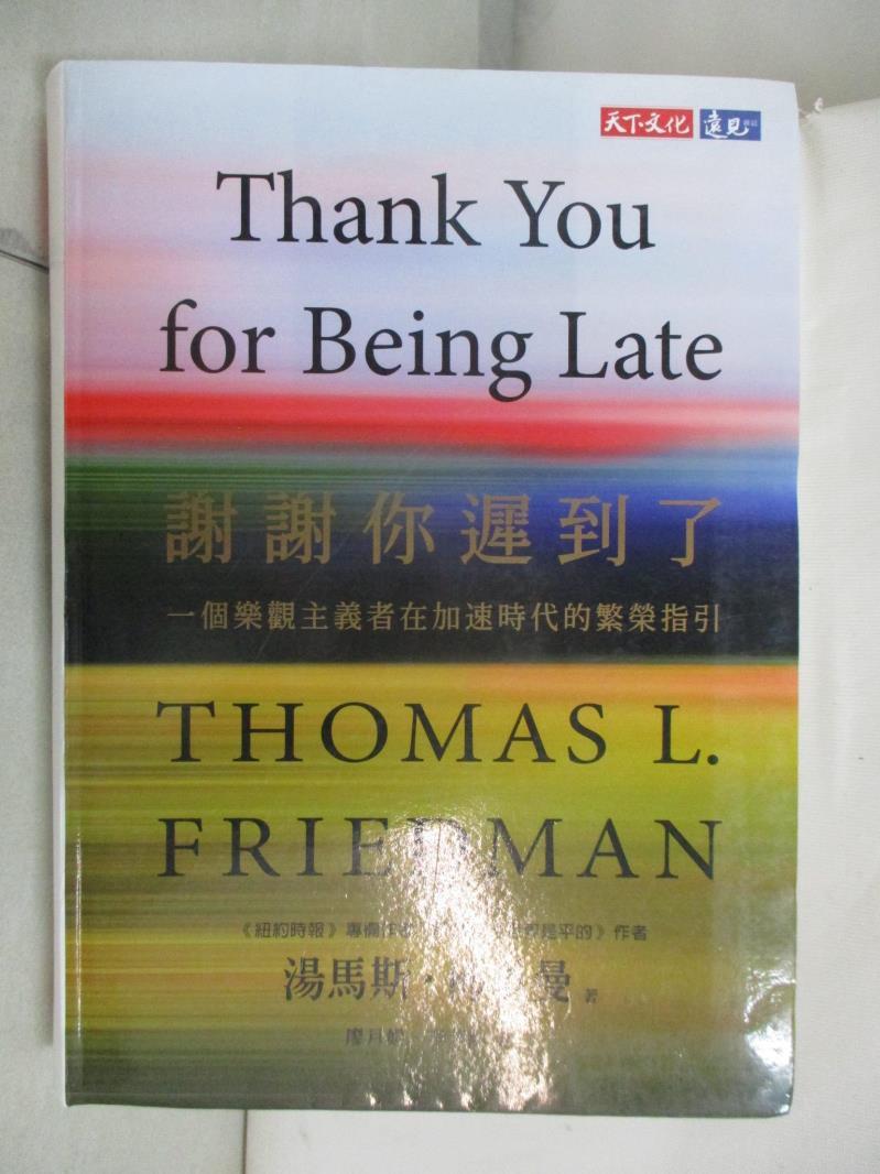 二手書|【AL2】謝謝你遲到了-一個樂觀主義者在加速時代的繁榮指引_湯馬斯‧佛里曼