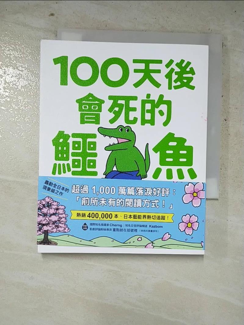 二手書|【IKP】100天後會死的鱷魚_菊池祐纪,  呂盈璇