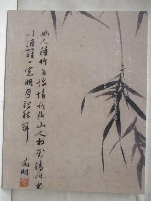 二手書|【P2M】中貿聖佳_滄海一粟-中國近現代古代書畫專場