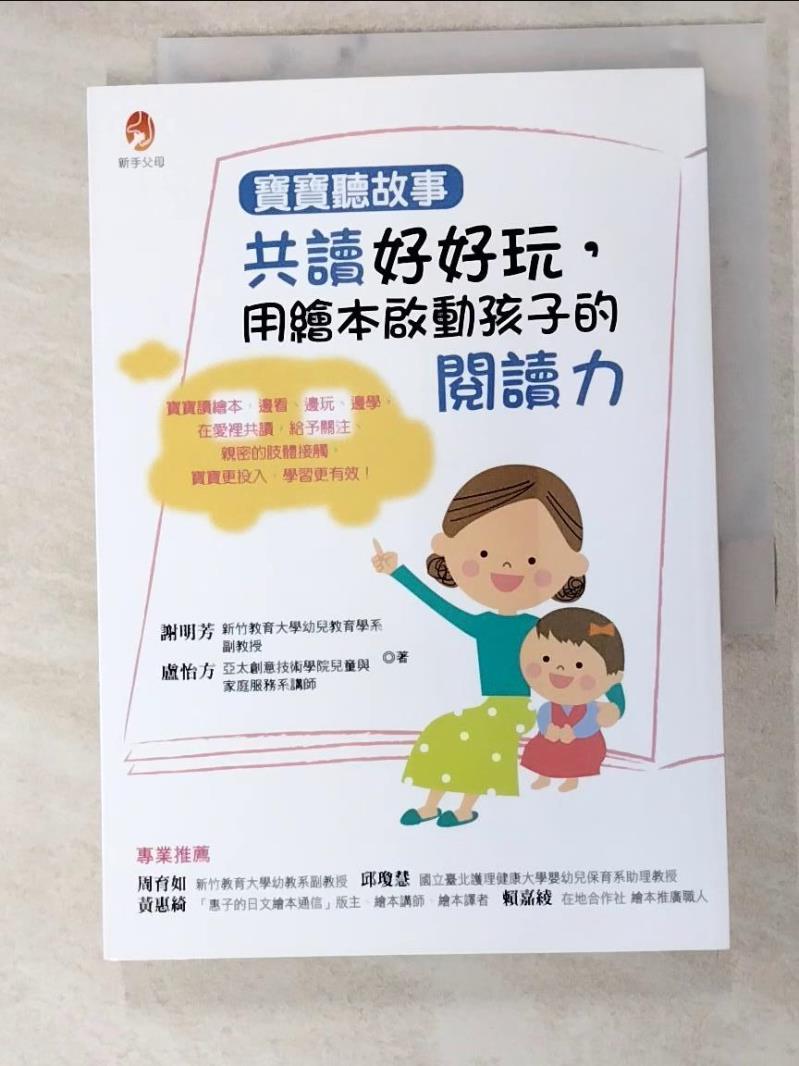 二手書|【ISB】寶寶聽故事：共讀好好玩，用繪本啟動孩子的閱讀力_謝明芳
