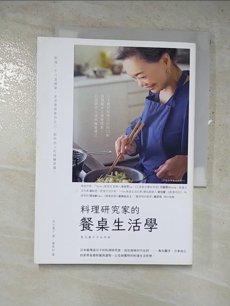 二手書|【IS9】料理研究家的餐桌生活學_有元葉子,  葉韋利
