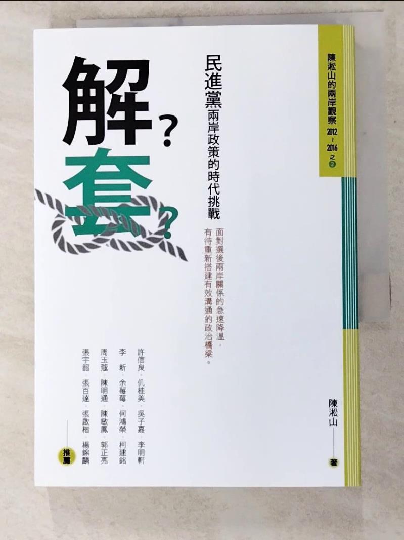 二手書|【IU7】解套：民進黨兩岸政策的時代挑戰_陳淞山