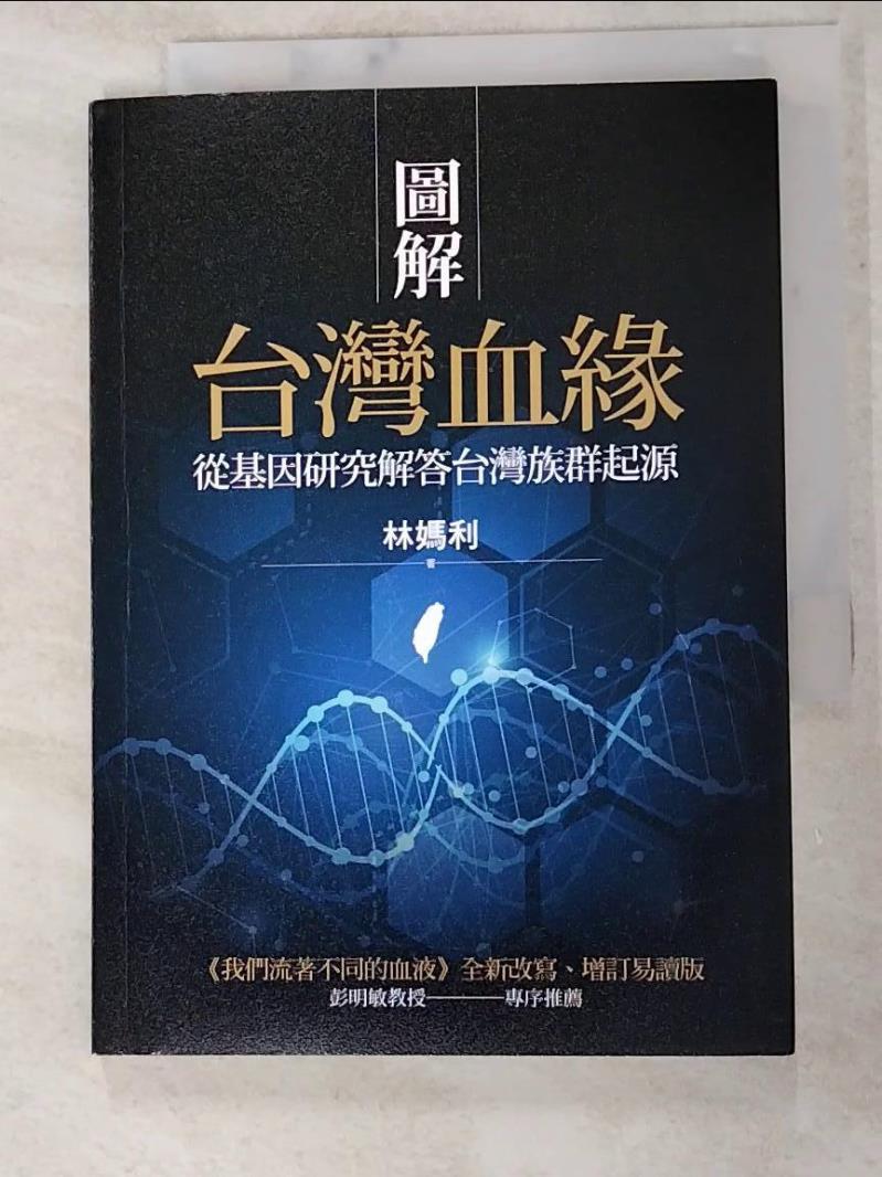 二手書|【IU9】圖解台灣血緣：從基因研究解答台灣族群起源_林媽利