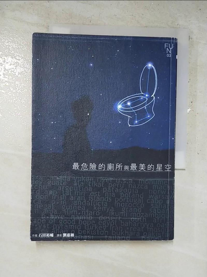 二手書|【IU3】最危險的廁所與最美的星空_石田裕輔