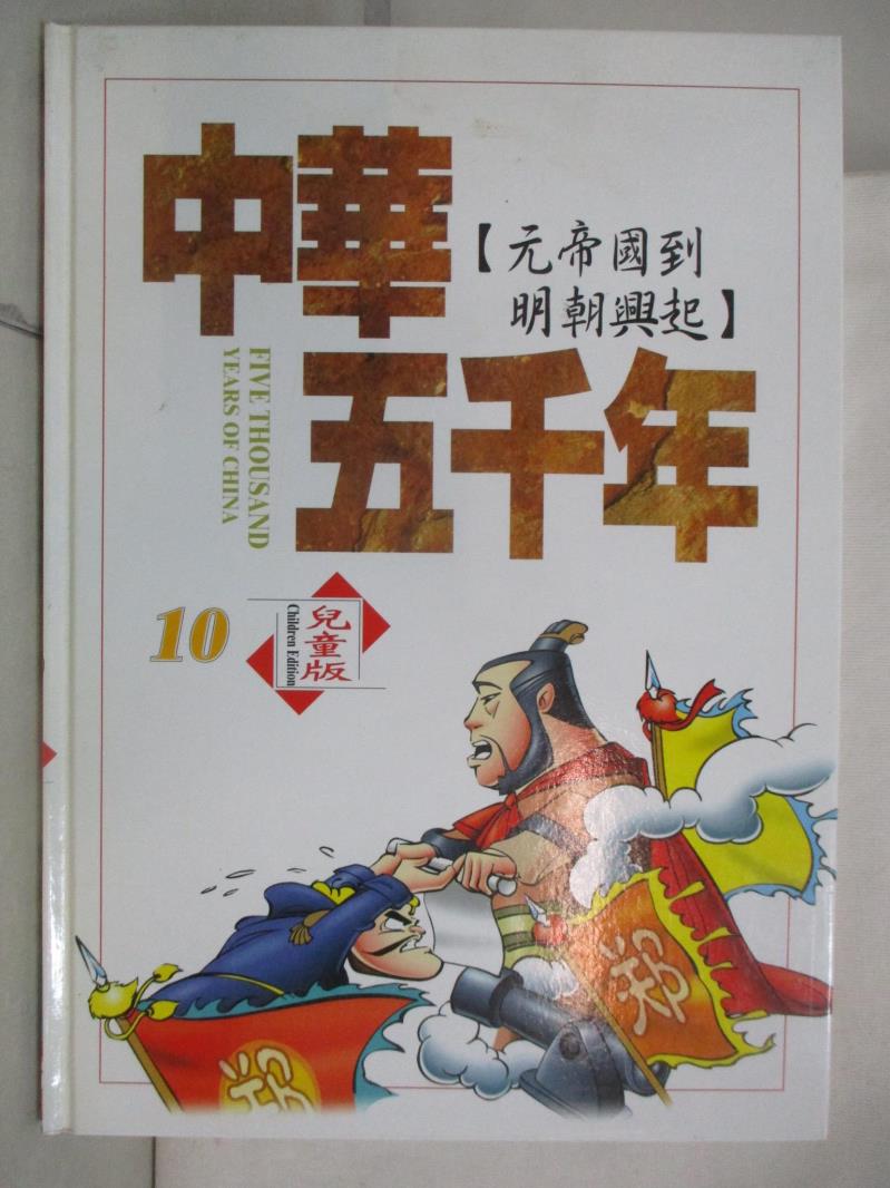 二手書|【KOV】中華五千年(10)元帝國到明朝興起