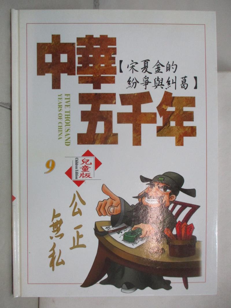 二手書|【KOV】中華五千年(9)宋夏金的紛爭與糾葛