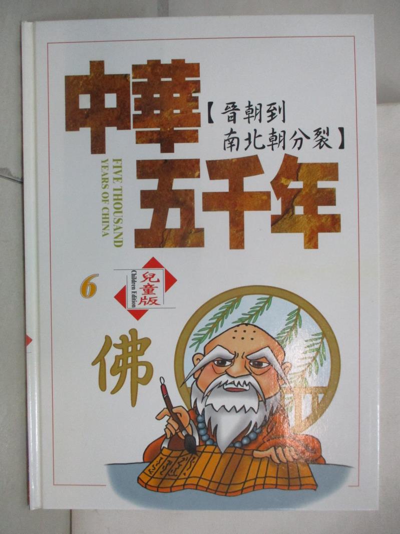 二手書|【KOV】中華五千年(6)晉朝到南北朝分裂