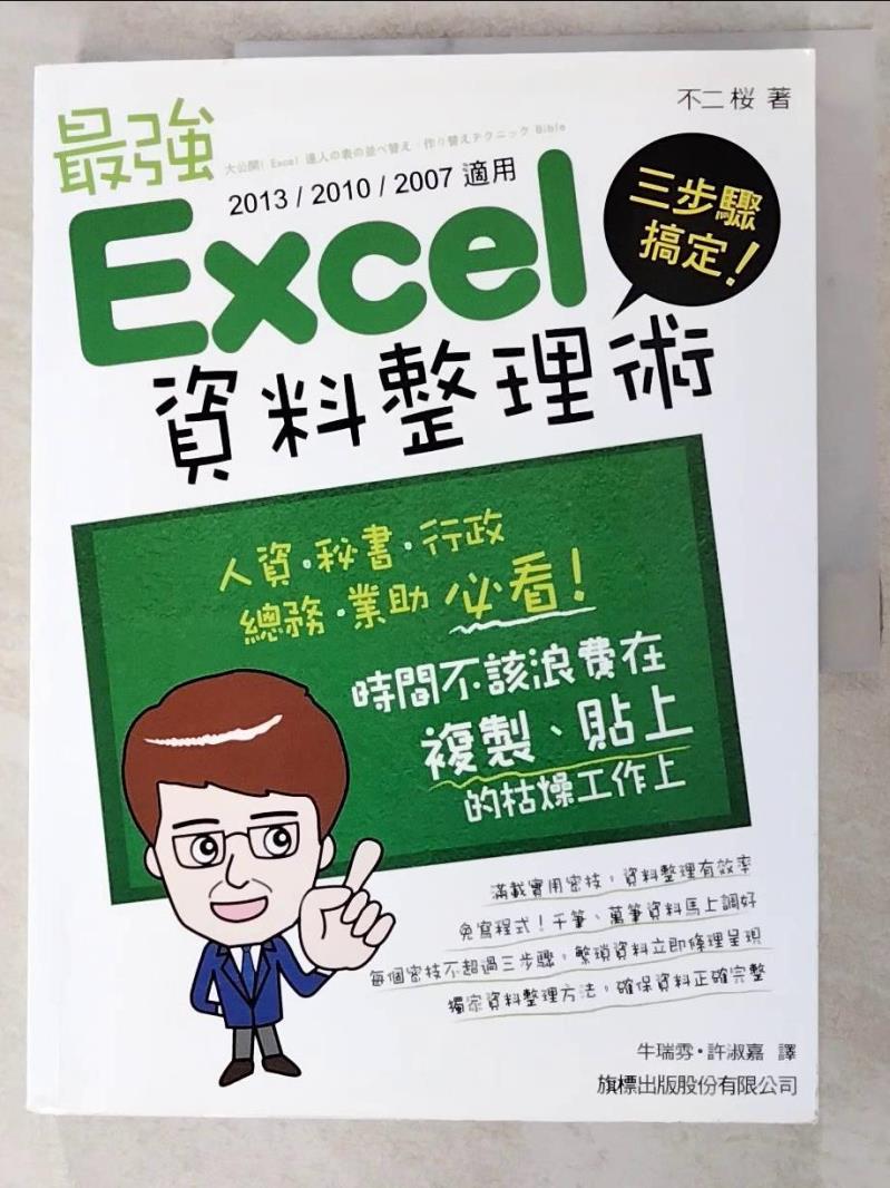 二手書|【KOX】三步驟搞定！最強 Excel 資料整理術(2013/2010/2007適用)_不二桜