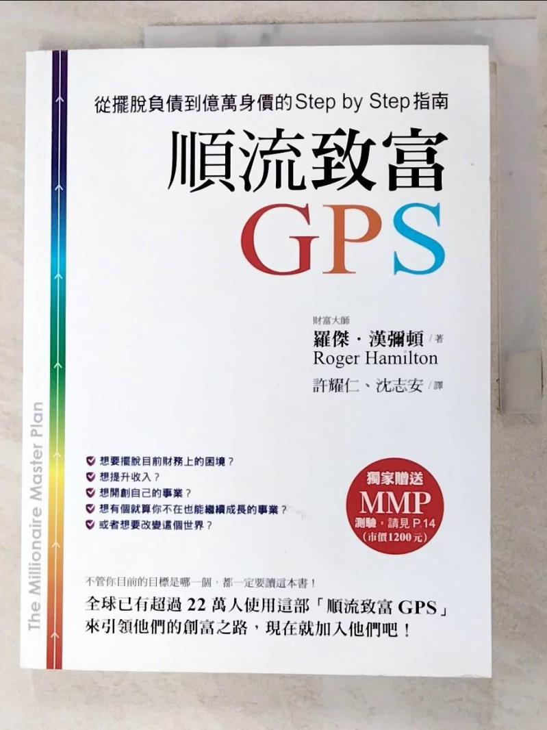 二手書|【KO1】順流致富GPS-從擺脫負債到億萬身價的一步一步指南_羅傑．漢彌頓