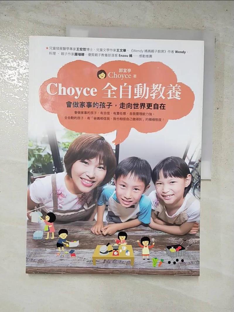 二手書|【KPR】Choyce全自動教養:會做家事的孩子,走向世界更自在_Choyce