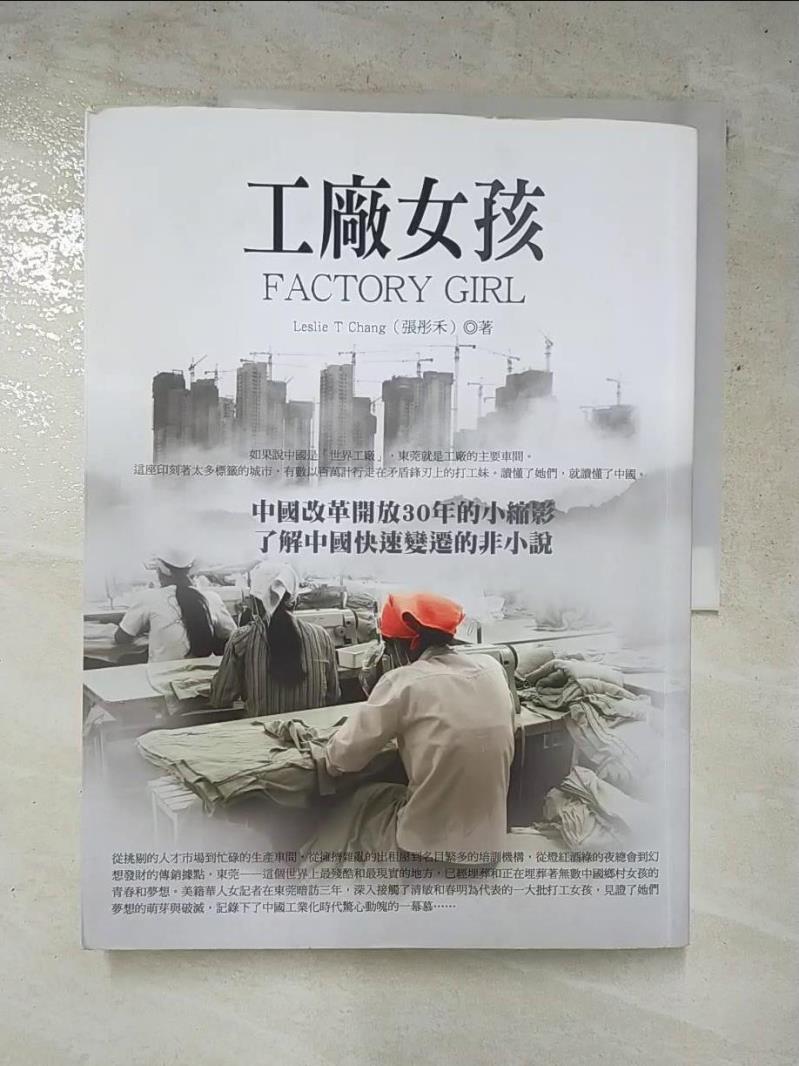 二手書|【KPN】工廠女孩 Factory Girl_張彤禾