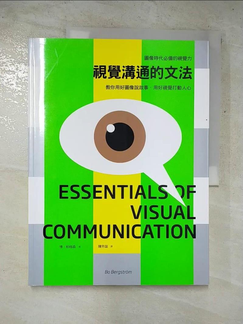 二手書|【KPO】視覺溝通的文法_博．柏格森