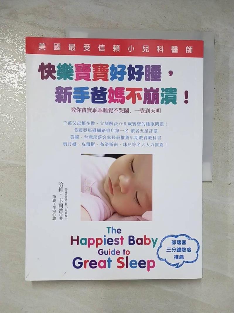 二手書|【JRM】快樂寶寶好好睡，新手爸媽不崩潰!_哈維．卡爾普