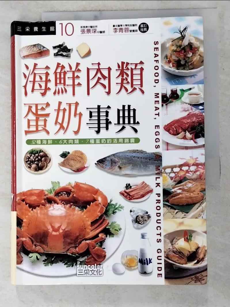 二手書|【IZW】海鮮肉類蛋奶事典_三采文化