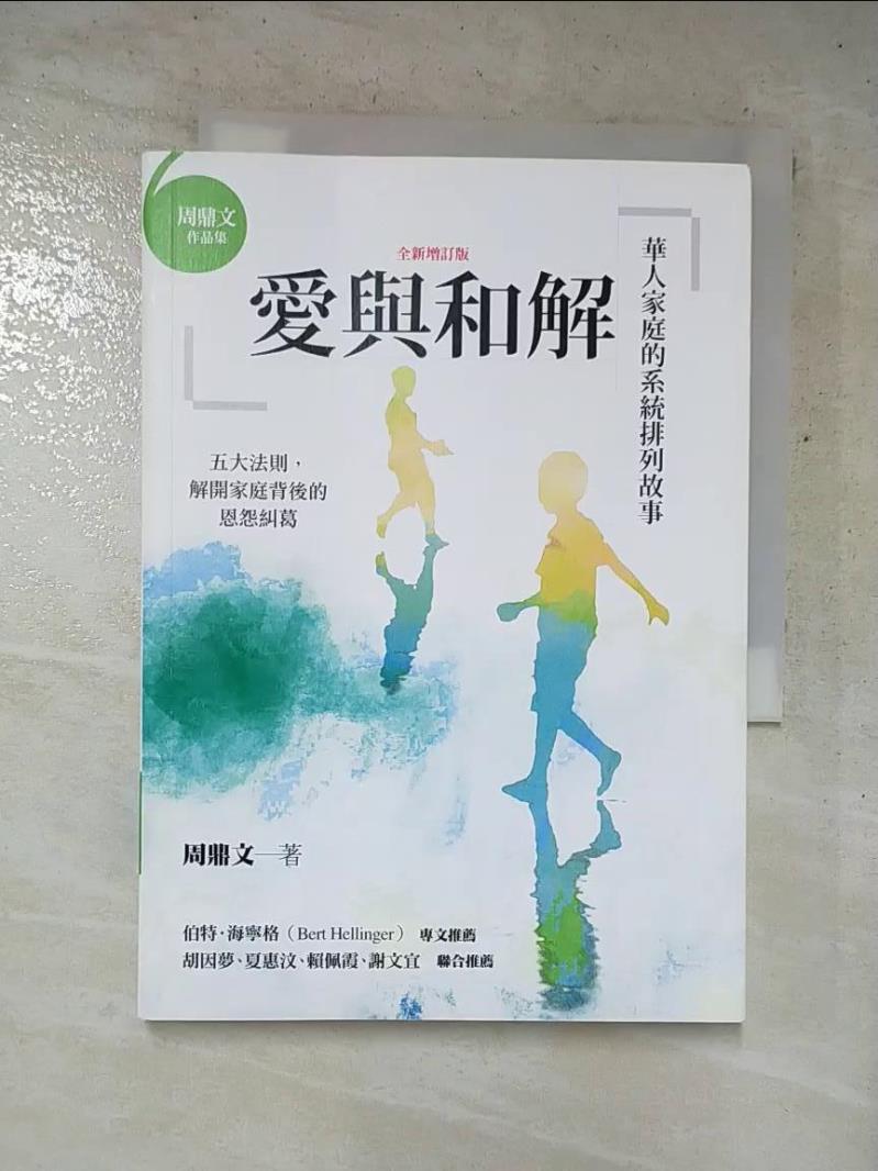 二手書|【IZY】愛與和解：華人家庭的系統排列故事（全新增訂版）_周鼎文