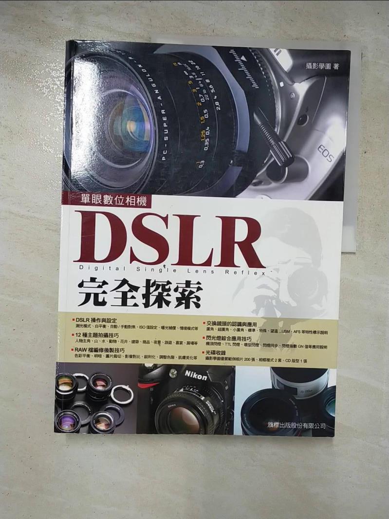 二手書|【KR8】DSLR完全探索_攝影學園