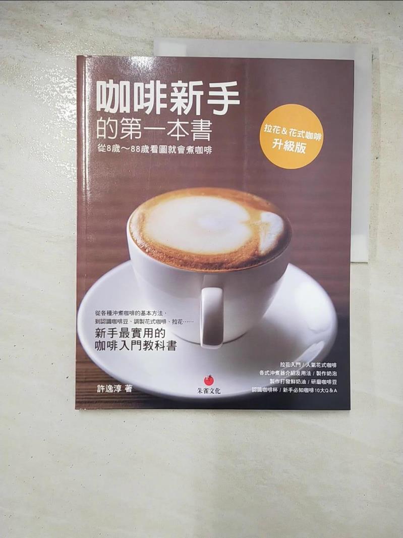 二手書|【KR8】咖啡新手的第一本書：從8歲 ~ 88歲看圖就會煮咖啡_許逸純