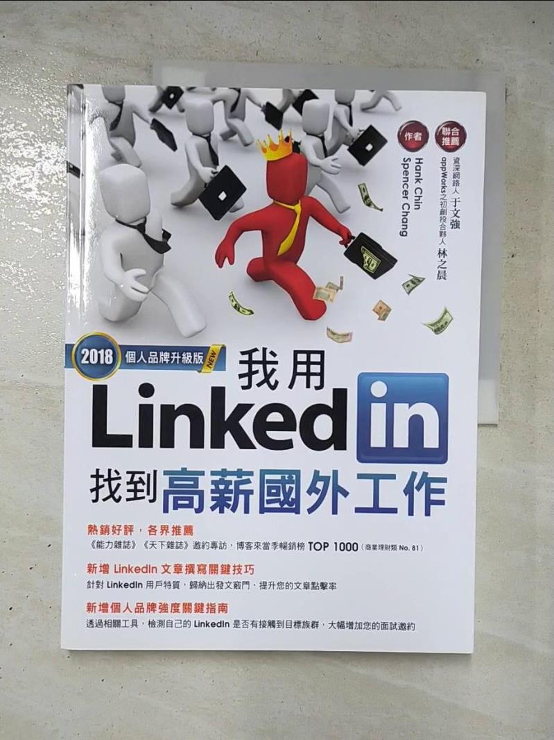 二手書|【KS2】我用LinkedIn找到高薪國外工作(2018個人品牌升級版)_Hank Chin, Spencer Chang