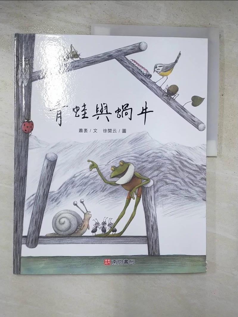 二手書|【KTF】青蛙與蝸牛_蕭袤文; 徐開云圖