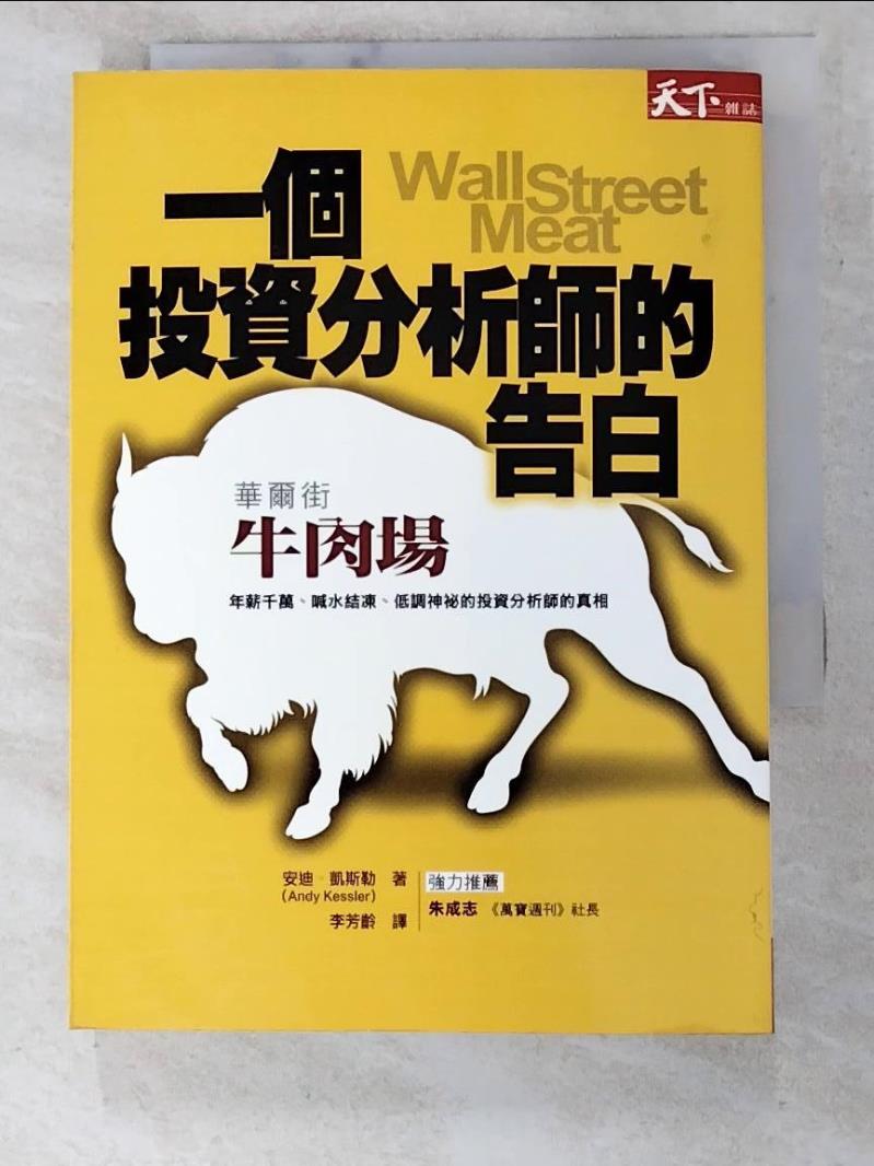 二手書|【IZ8】一個投資分析師的告白-華爾街牛肉場_李芳齡, 安迪‧凱斯