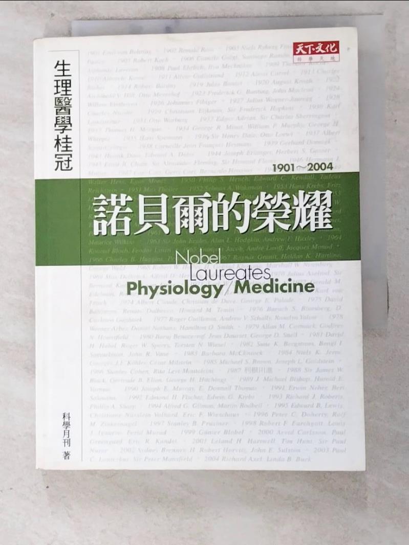二手書|【LBA】諾貝爾的榮耀-生理醫學桂冠_科學月刊