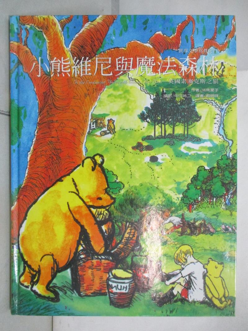二手書|【KUH】小熊維尼與魔法森林_豬熊葉子
