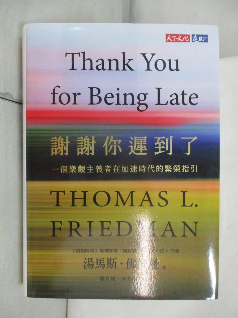 二手書|【AO3】謝謝你遲到了-一個樂觀主義者在加速時代的繁榮指引_湯馬斯‧佛里曼