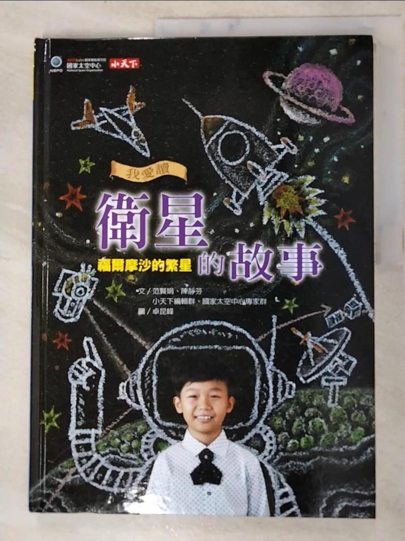 二手書|【KUV】我愛讀衛星的故事-福爾摩沙的繁星_范賢娟等文; 卓昆峰圖
