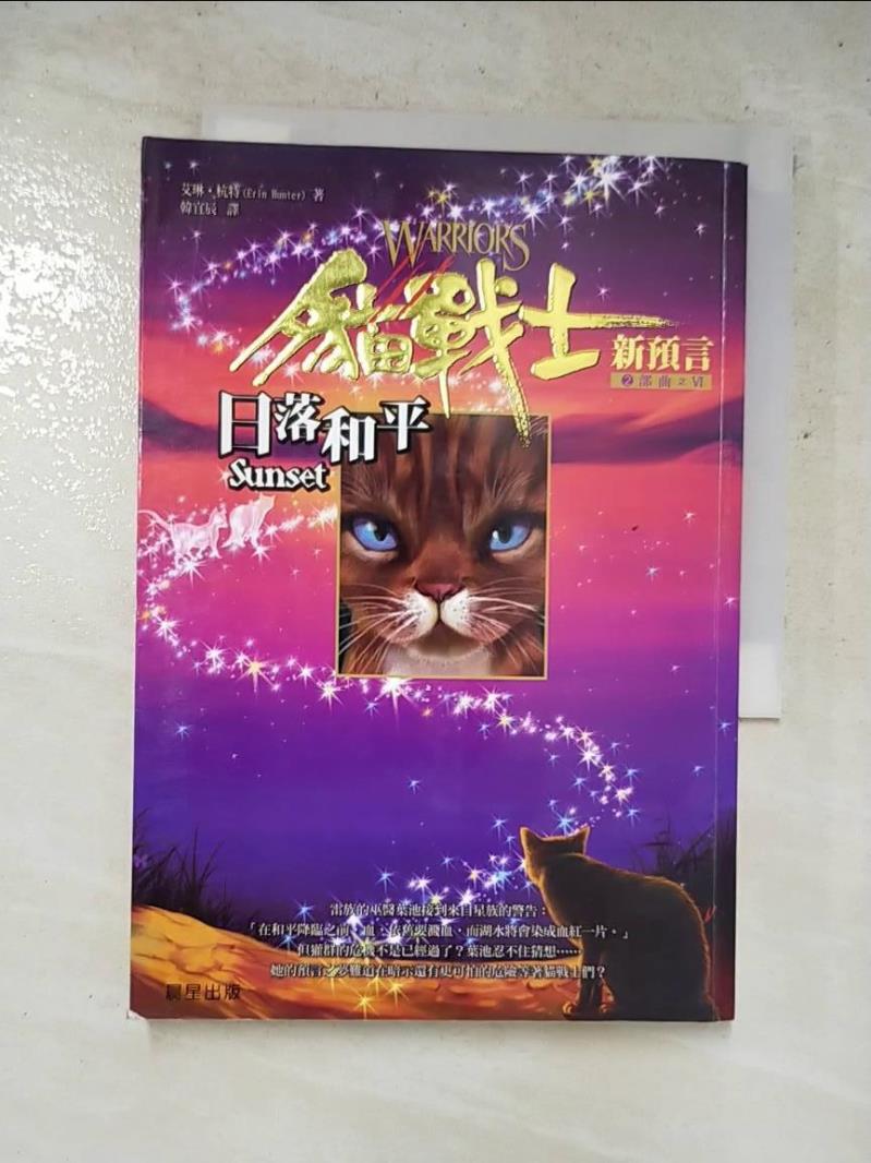 二手書|【LCO】貓戰士2部曲之VI-日落和平_韓宜辰, 艾琳．杭特
