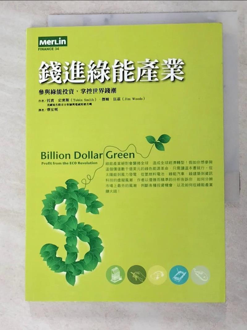 二手書|【LEN】錢進綠能產業_托賓‧史密斯、傑姆‧伍茲